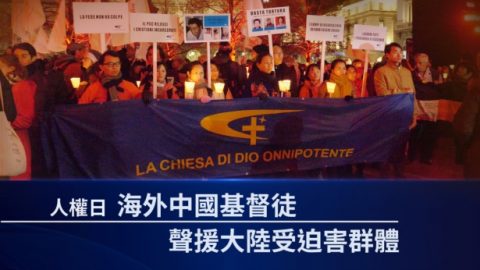 人權日　海外中國基督徒聲援大陸受迫害群體